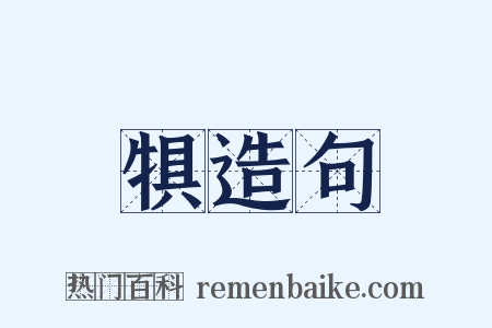 犋造句是什么意思的图片